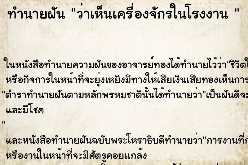 ทำนายฝัน ว่าเห็นเครื่องจักรในโรงงาน 